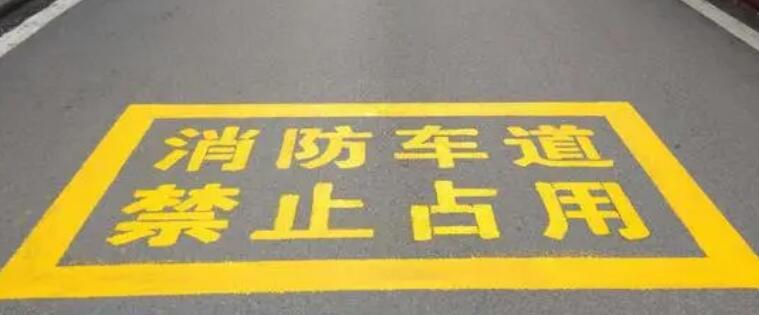 保障醫院安全,消防通道劃線寬度不應小于多少米? 保障醫院安全,消防通道劃線寬度不應小于多少米?